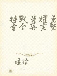 特战荣耀免费观看全集完整版