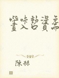 哔咔动漫免费漫画入口页面在线观看