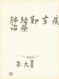 肺结节有痰如何治疗