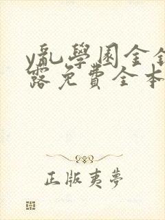 y乱学园金银花露免费全本笔趣阁