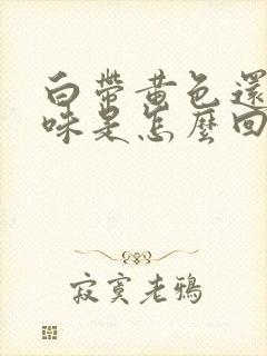 白带黄色还有臭味是怎么回事