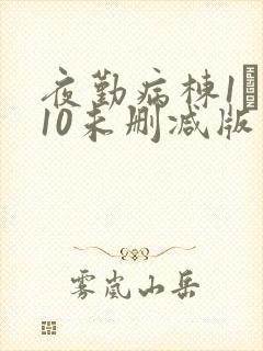 夜勤病栋1――10未删减版