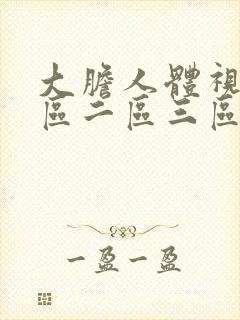 大胆人体视频一区二区三区