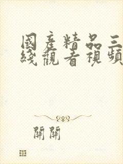 国产精品三级在线观看视频封面