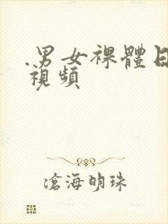 .男女裸体日姘视频