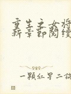 重生之女将星最新章节阅续