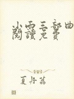 小雨三部曲全文阅读免费