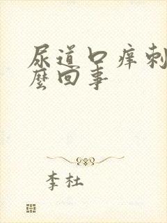 尿道口痒刺疼怎么回事