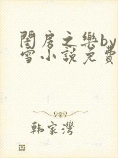 闺房之乐by里雪小说免费阅读封面