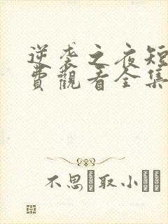 逆袭之夜短剧免费观看全集高清