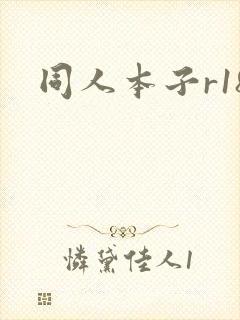 同人本子r18