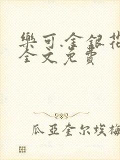 乐可.金银花露全文免费