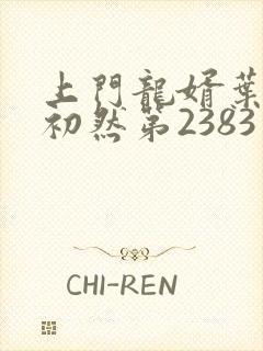 上门龙婿叶辰萧初然第2383章封面