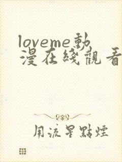 loveme动漫在线观看第一季免费