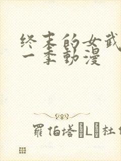 终末的女武神第一季动漫