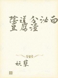 阴道分泌白色的豆腐渣封面