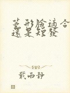 菱形脸适合长发还是短发封面