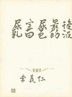 尿完尿最后出来乳白色的液体