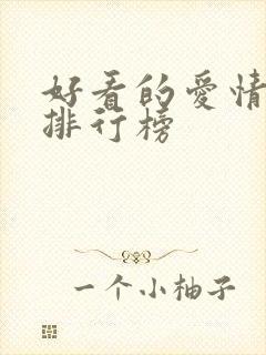 好看的爱情番剧排行榜