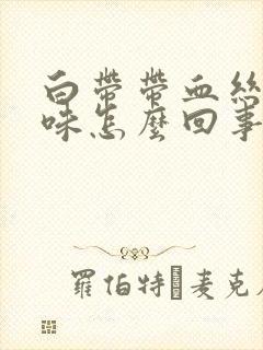 白带带血丝有臭味怎么回事