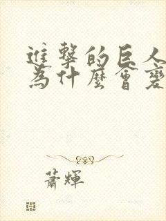 进击的巨人艾伦为什么会变成巨人封面