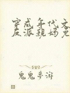 穿成年代文天才反派亲妈免费阅读