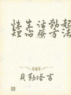 性生活勃起时间短治疗方法