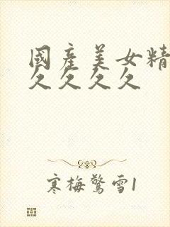 国产美女精品久久久久久封面