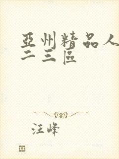 亚州精品人妻一二三区封面