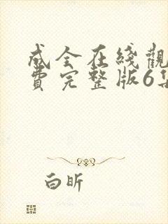 成全在线观看免费完整版6集