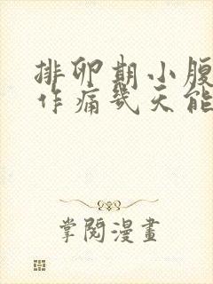 排卵期小腹隐隐作痛几天能好