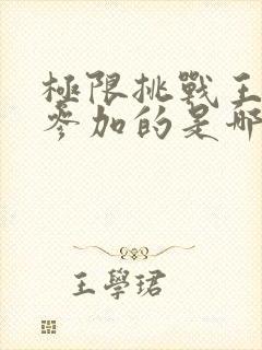 极限挑战王自健参加的是哪一期