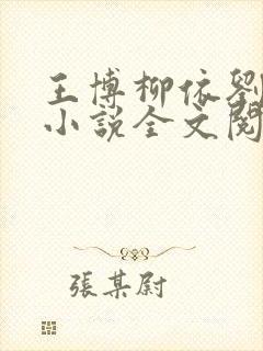 王博柳依刘思涵小说全文阅读最新章节