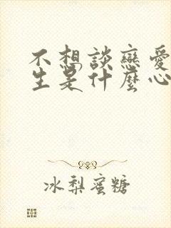 不想谈恋爱的女生是什么心态