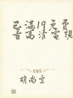 已满19免费观看高清电视剧