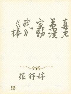 《我家弟真的很棒》动漫免费观看全集封面