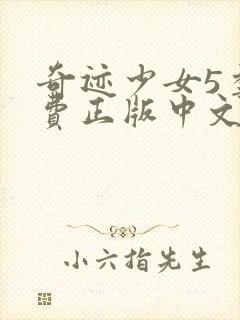 奇迹少女5季免费正版中文封面