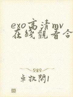 exo高清mv在线观看合集封面