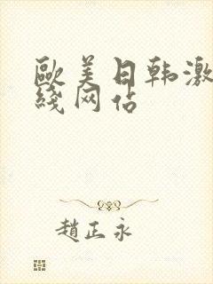 欧美日韩激情在线网站