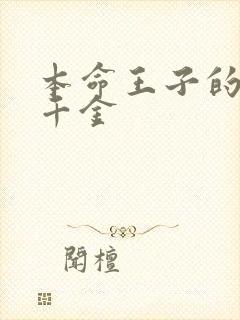 本命王子的恶役千金