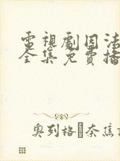 电视剧因法之名全集免费播放封面