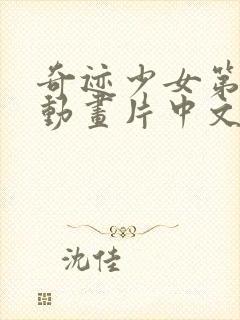 奇迹少女第2集动画片中文版封面