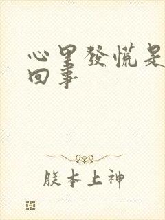 心里发慌是怎么回事