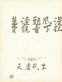 万渣朝凰漫画免费观看下拉