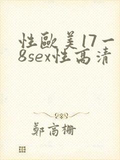 性欧美17一18sex性高清