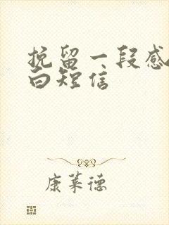 挽留一段感情告白短信