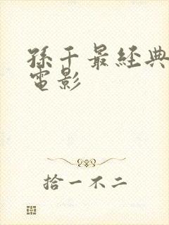 孙千最经典十部电影