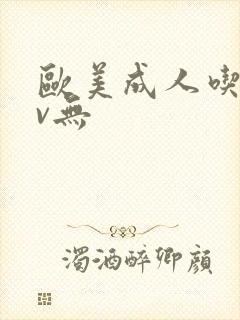 欧美成人吃奶av无封面