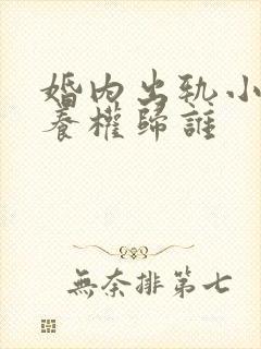 婚内出轨小孩抚养权归谁封面