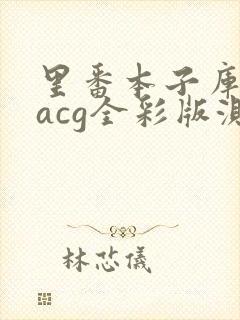 里番本子库绅士acg全彩版测评